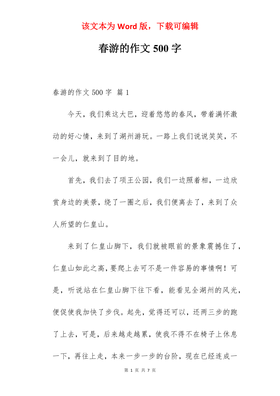 春游的作文500字.docx_第1页