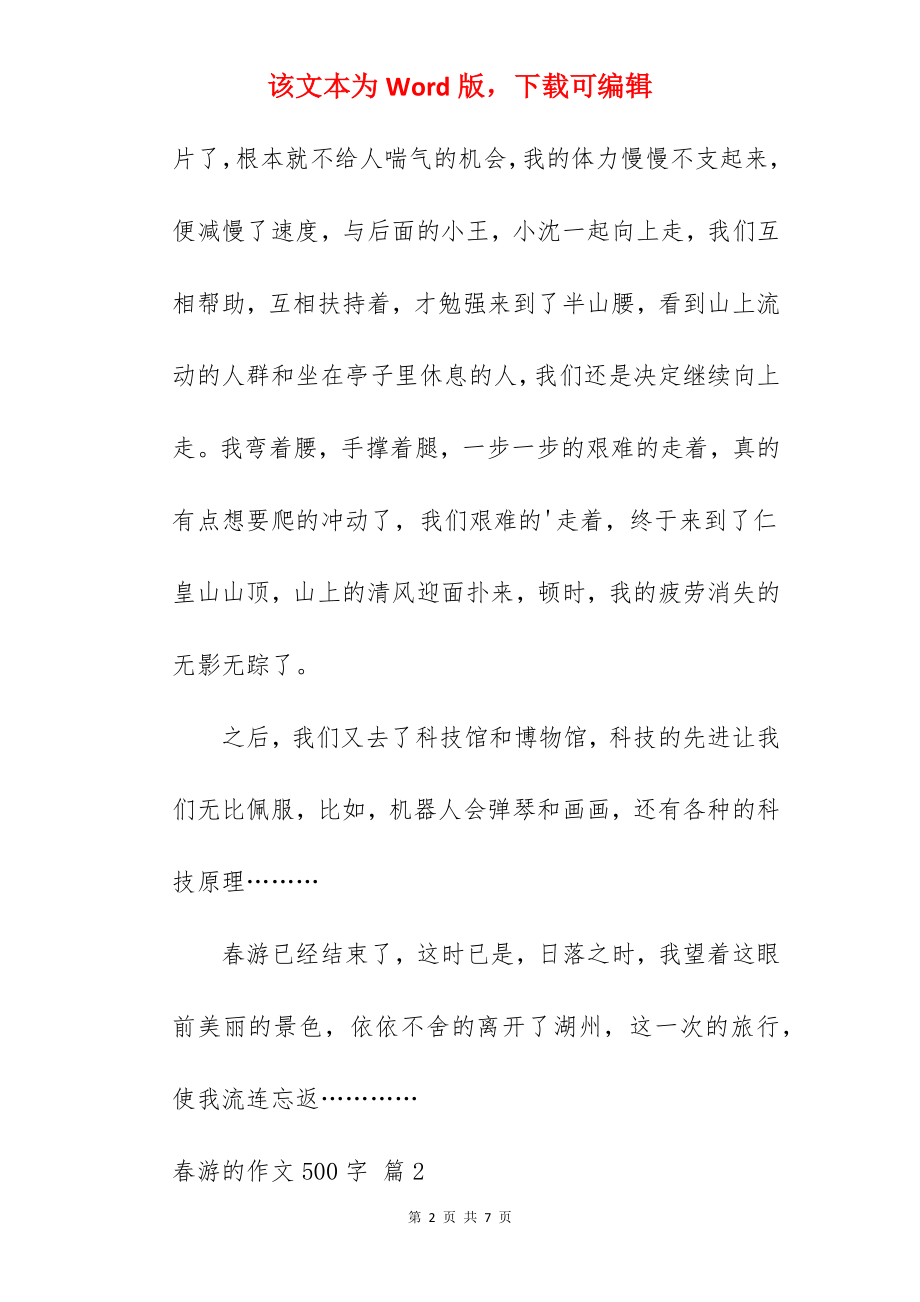 春游的作文500字.docx_第2页