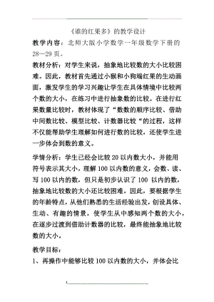 谁的红果多-教学设计及教学反思.docx