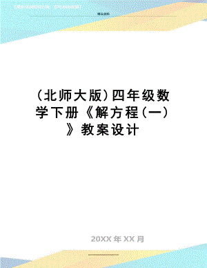 最新(北师大版)四年级数学下册《解方程(一)》教案设计.doc