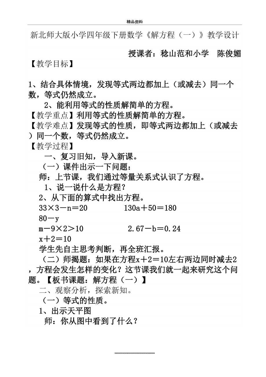 最新(北师大版)四年级数学下册《解方程(一)》教案设计.doc_第2页