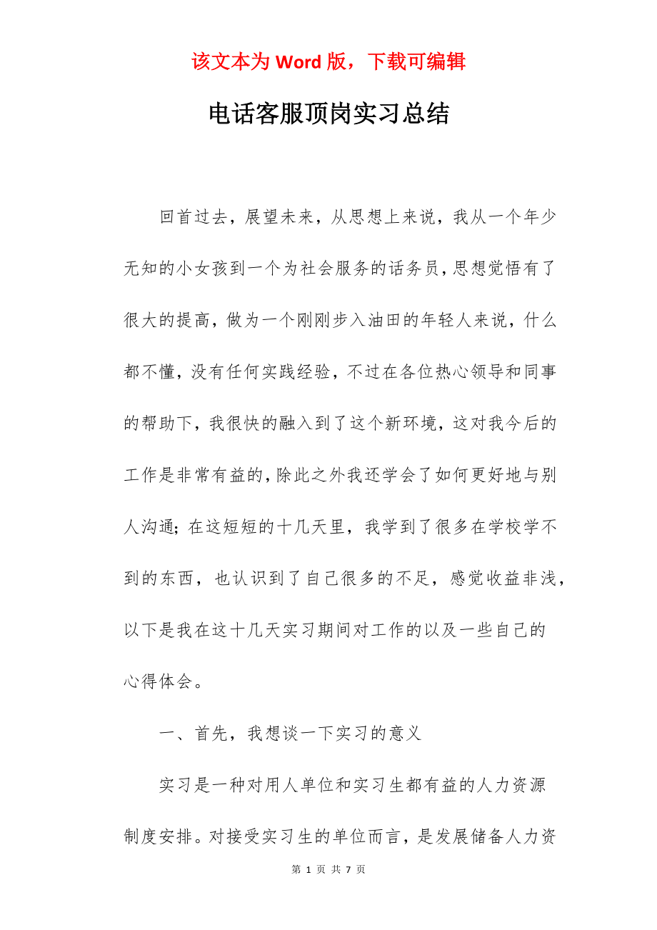 电话客服顶岗实习总结.docx_第1页