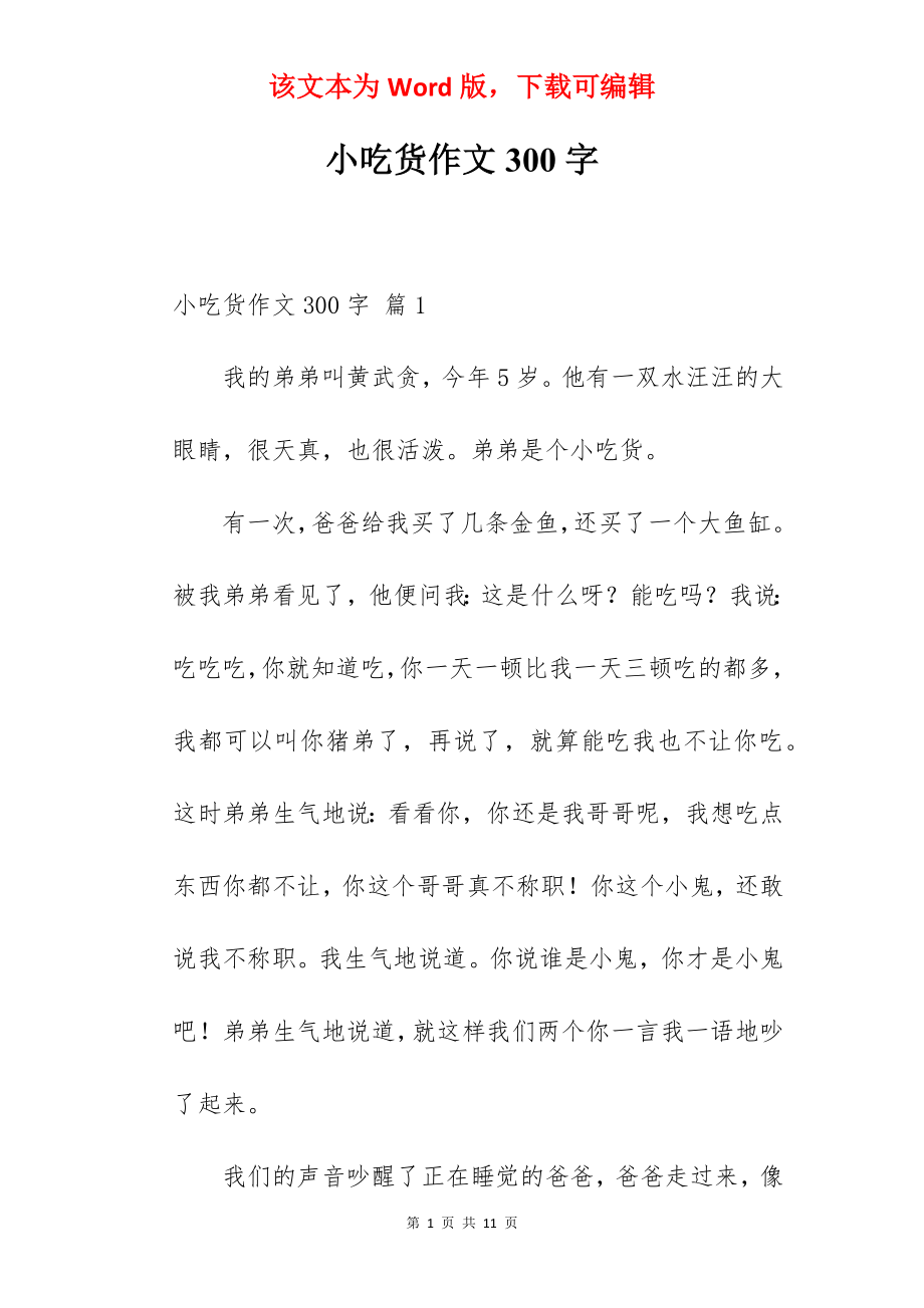 小吃货作文300字.docx_第1页