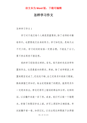 怎样学习作文.docx