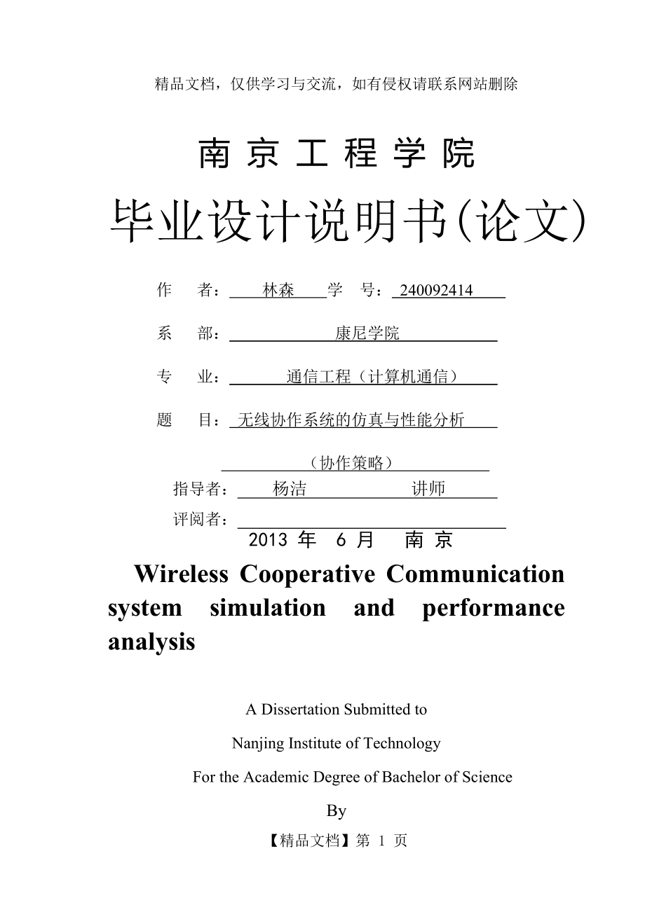 无线协作通信的仿真与性能分析(协作策略).doc_第1页