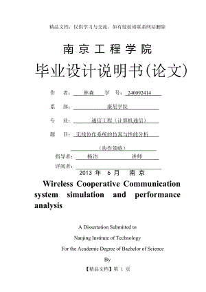 无线协作通信的仿真与性能分析(协作策略).doc