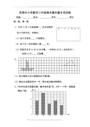 苏教版小学数学三年级下册期末操作题专项训练.doc