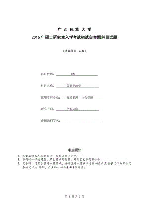 2016年广西民族大学考研专业课试题825公共行政学.docx