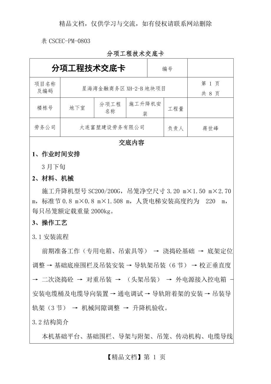 施工升降机安装技术交底[1].doc_第1页