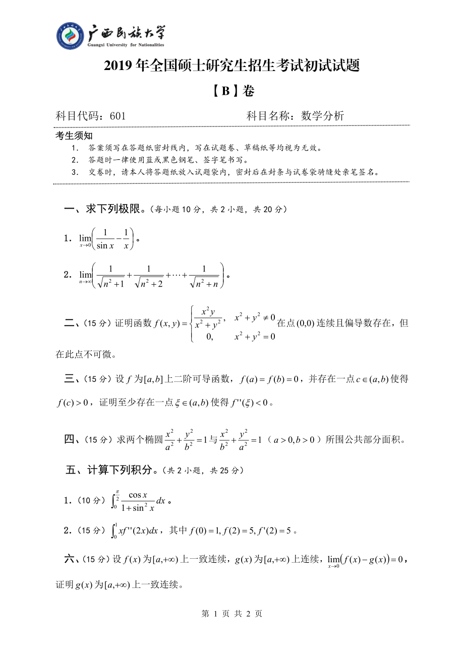 2019年广西民族大学考研专业课试题601数学分析（试题B卷）.pdf_第1页