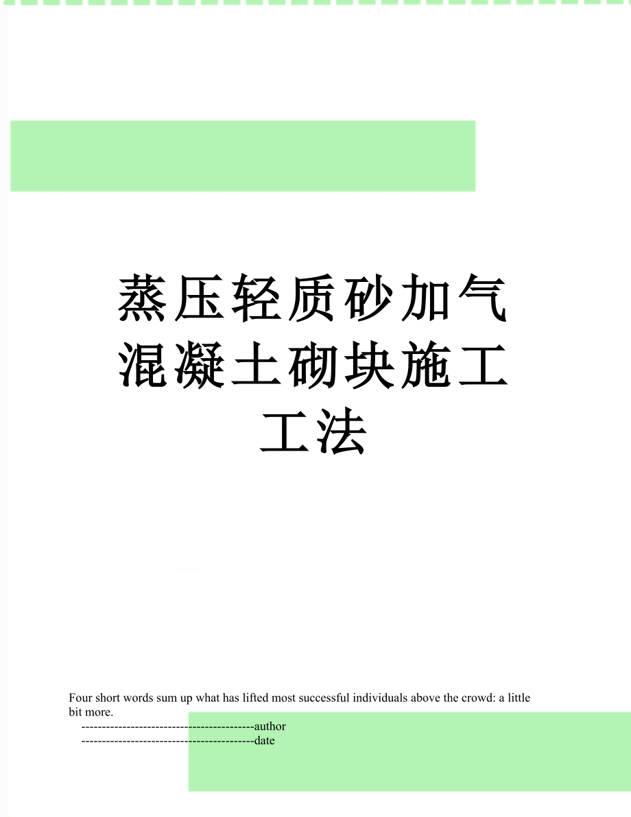 蒸压轻质砂加气混凝土砌块施工工法.doc_第1页