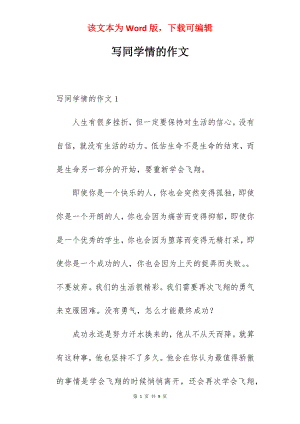 写同学情的作文.docx