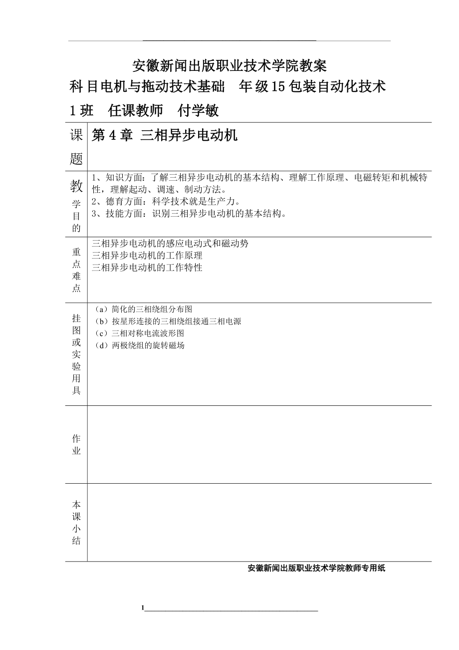 第4章三相异步电动机基础教案.doc_第1页