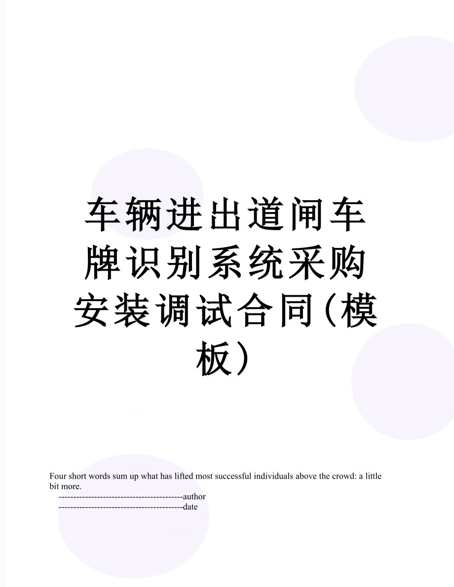 车辆进出道闸车牌识别系统采购安装调试合同(模板).doc_第1页