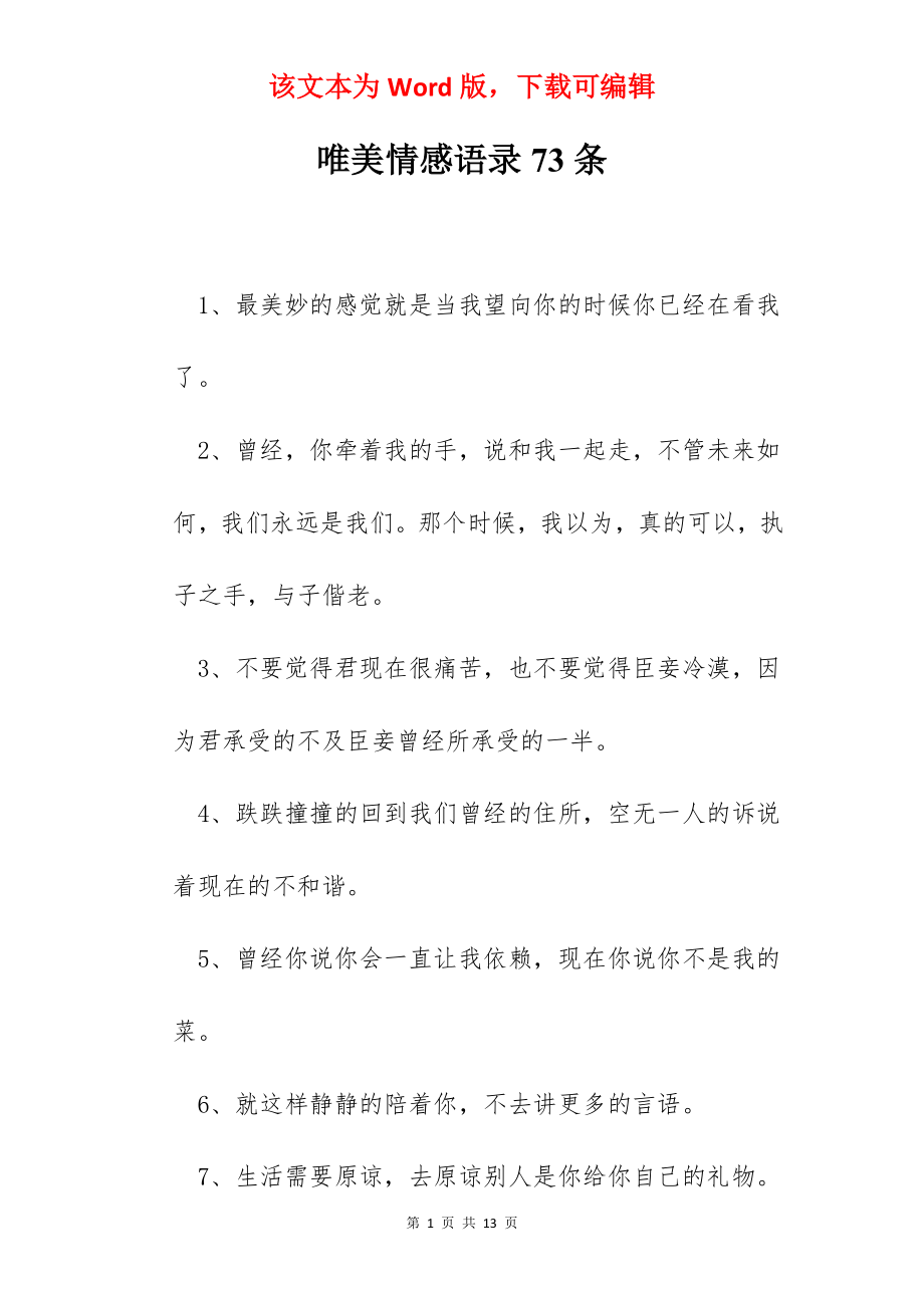 唯美情感语录73条.docx_第1页