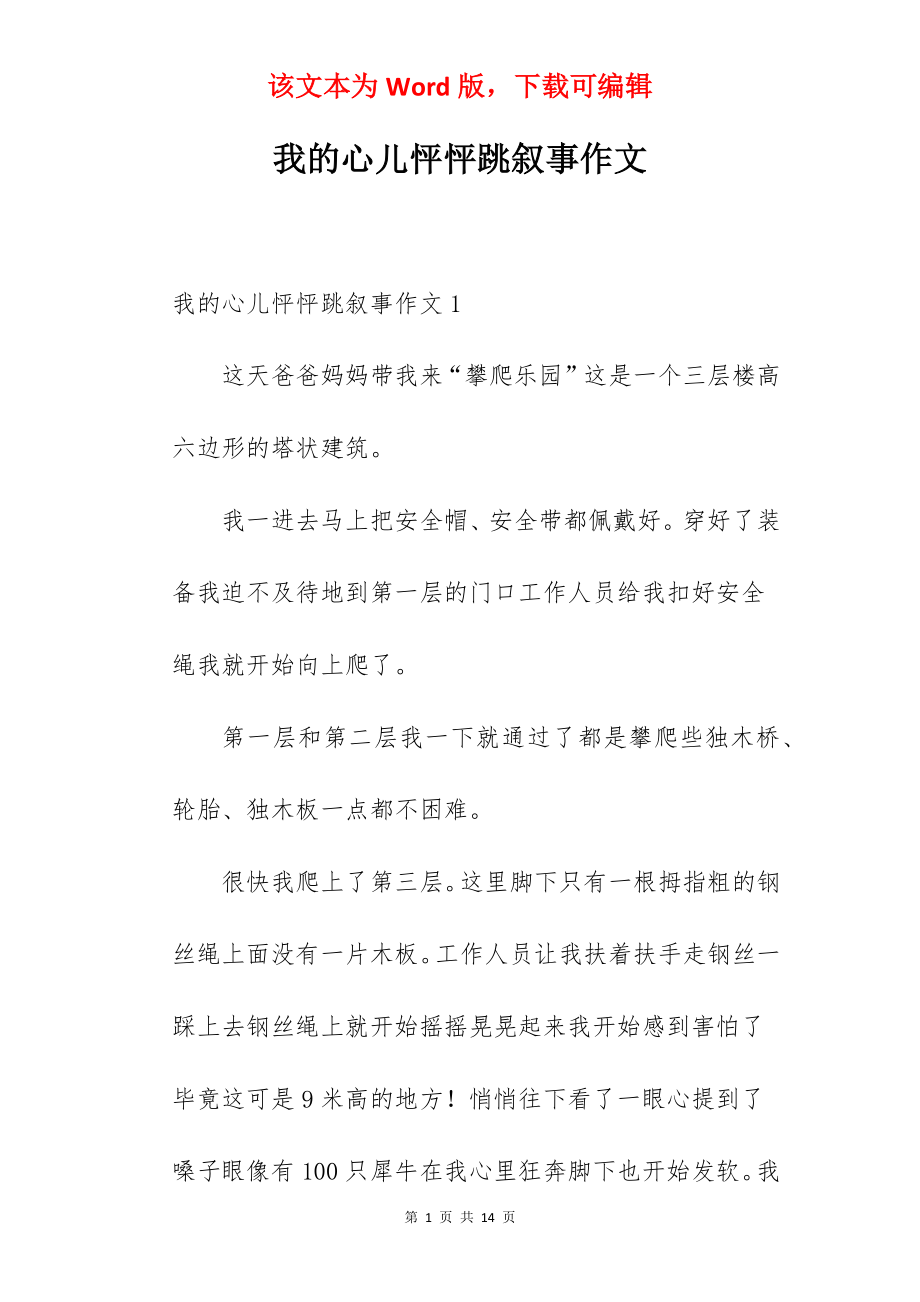 我的心儿怦怦跳叙事作文.docx_第1页