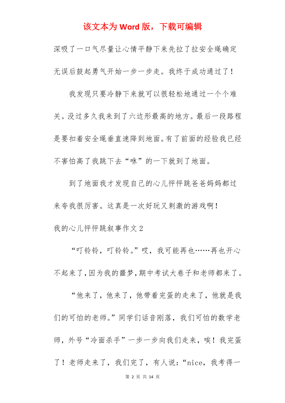 我的心儿怦怦跳叙事作文.docx_第2页