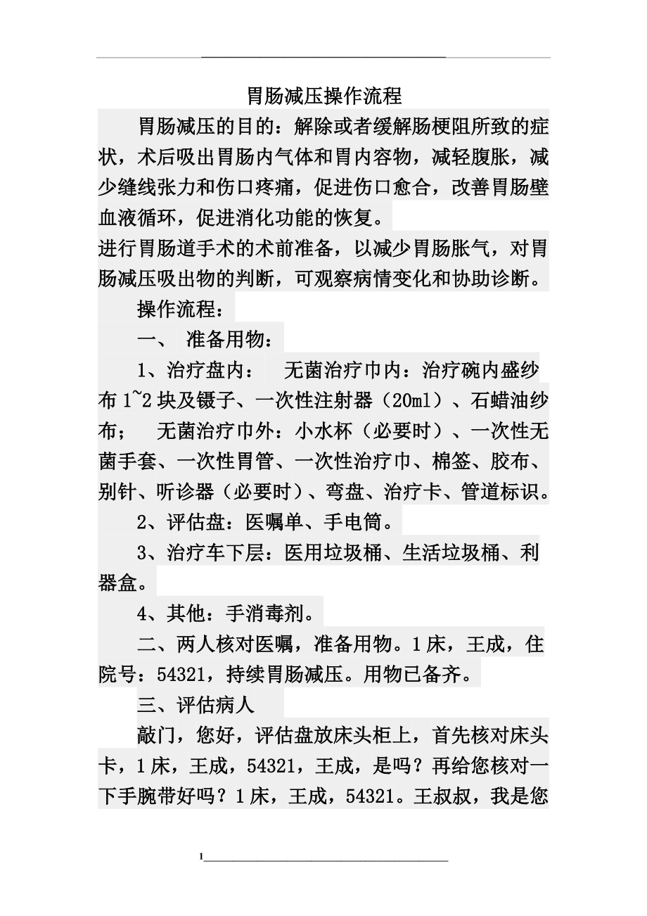 胃肠减压操作流程.doc_第1页