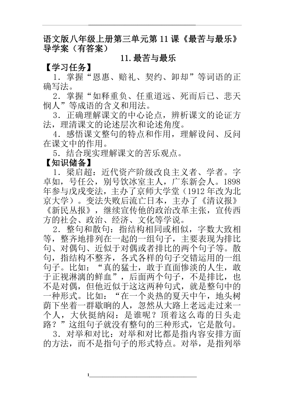 语文版八年级上册第三单元第11课《最苦与最乐》导学案(有答案).doc_第1页