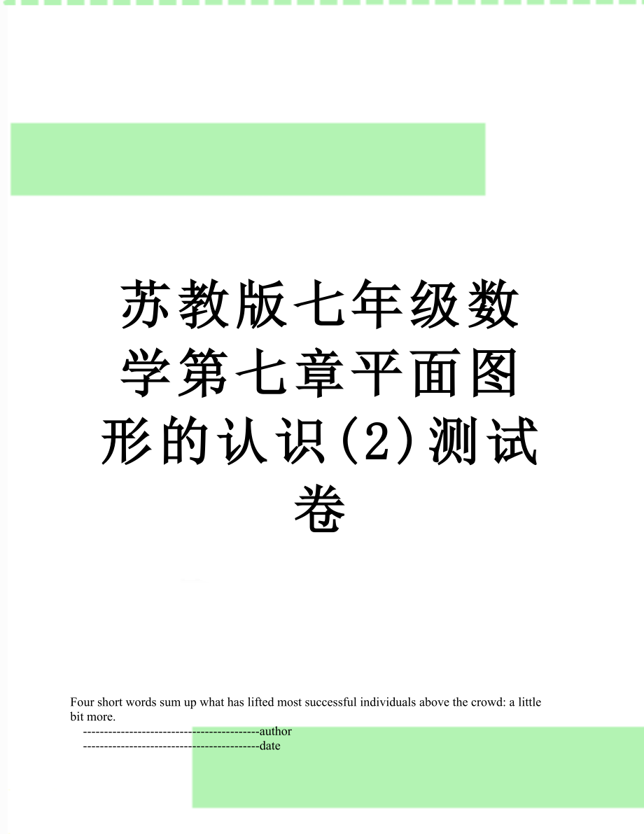 苏教版七年级数学第七章平面图形的认识(2)测试卷.doc_第1页