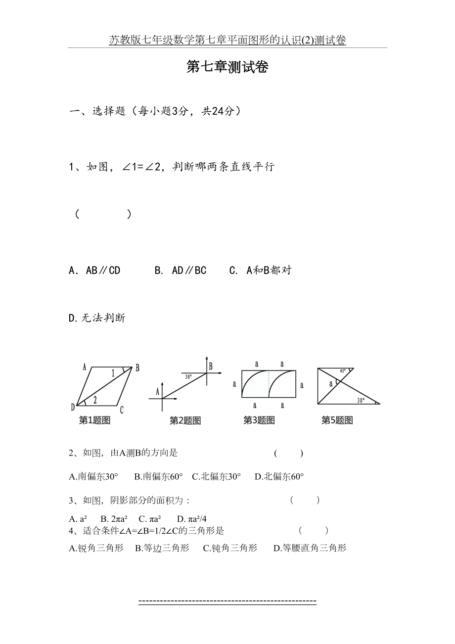 苏教版七年级数学第七章平面图形的认识(2)测试卷.doc_第2页