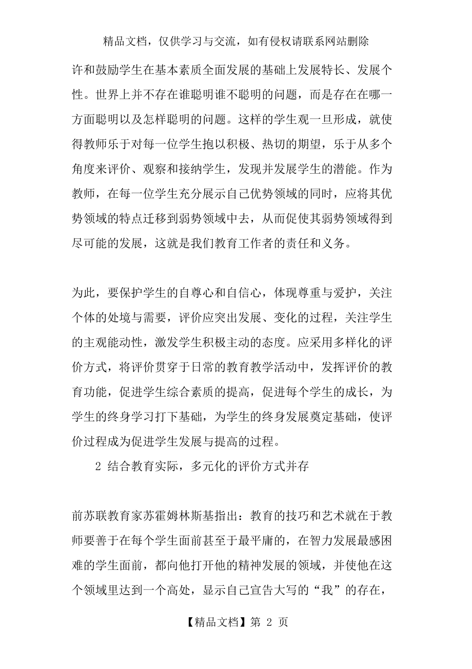 浅谈如何在教育教学中改革对学生的评价-年教育文档.doc_第2页