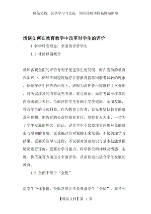 浅谈如何在教育教学中改革对学生的评价-年教育文档.doc