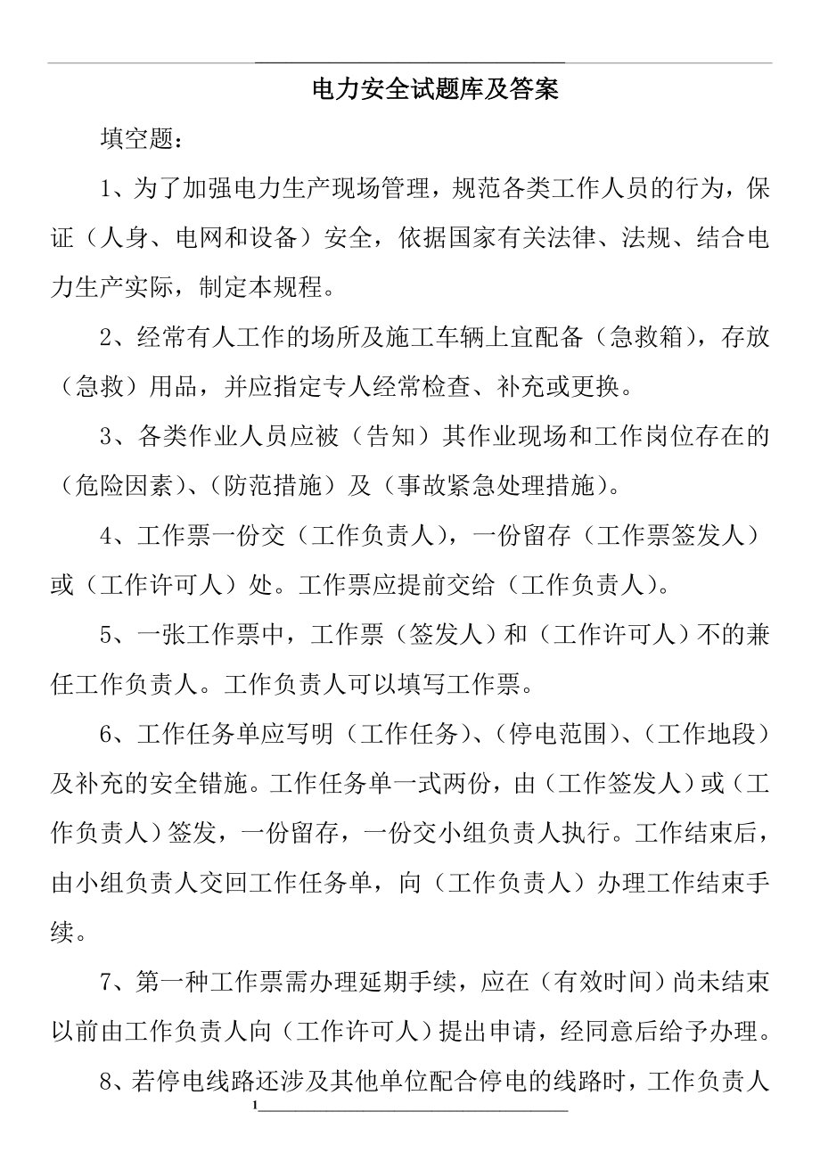 电力安全知识竞赛试题库及答案.doc_第1页