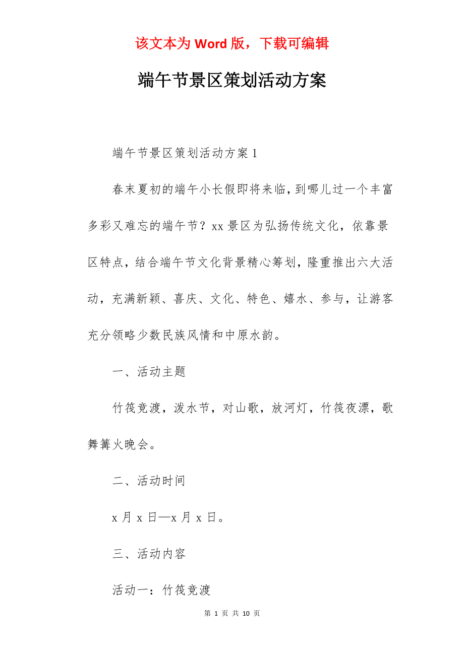 端午节景区策划活动方案.docx_第1页