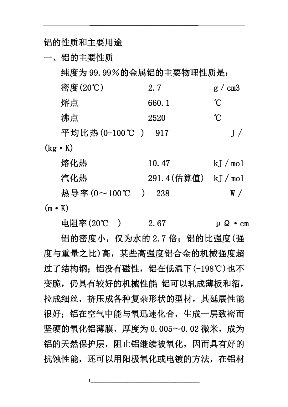 铝的基本性质和主要用途.doc_第1页