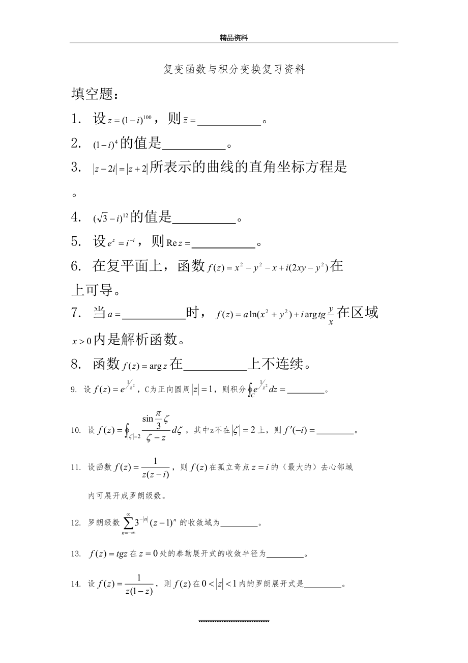 最新02199复变函数与积分变换复习资料 机电.doc_第2页