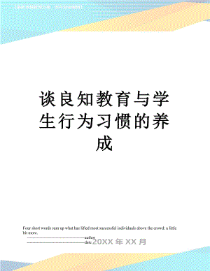 谈良知教育与学生行为习惯的养成.doc