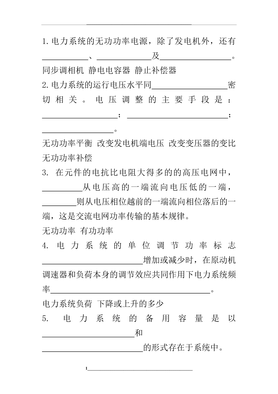 电力系统分析问答题小题.doc_第1页