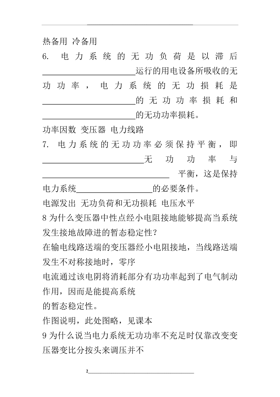 电力系统分析问答题小题.doc_第2页