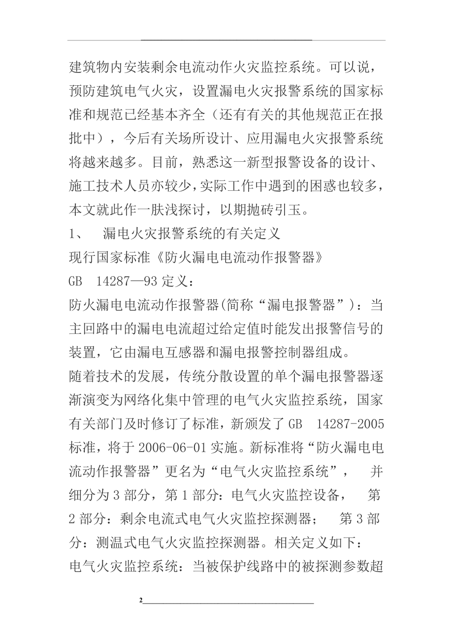 浅谈漏电火灾报警系统的设计与安装.doc_第2页