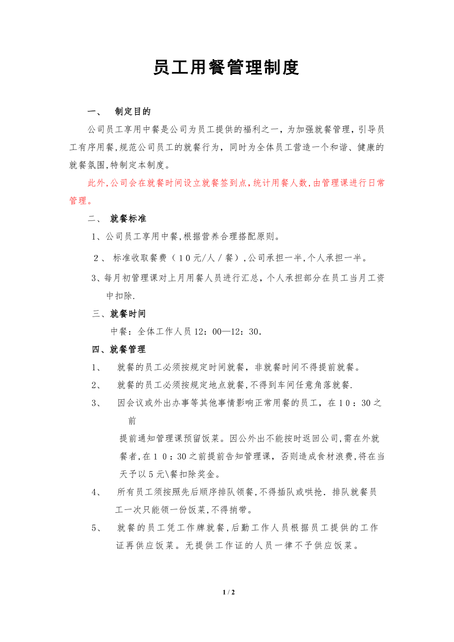 公司员工用餐管理制度(1).doc_第1页