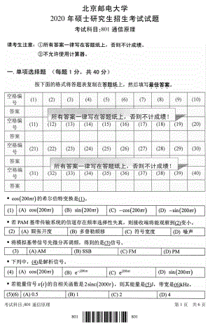 2020年北京邮电大学考研专业课试题801通信原理.pdf