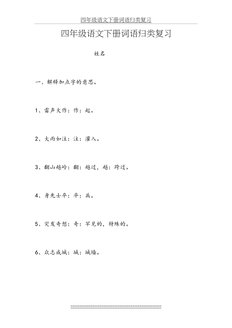 苏教四年级语文下册词语归类复习.doc_第2页