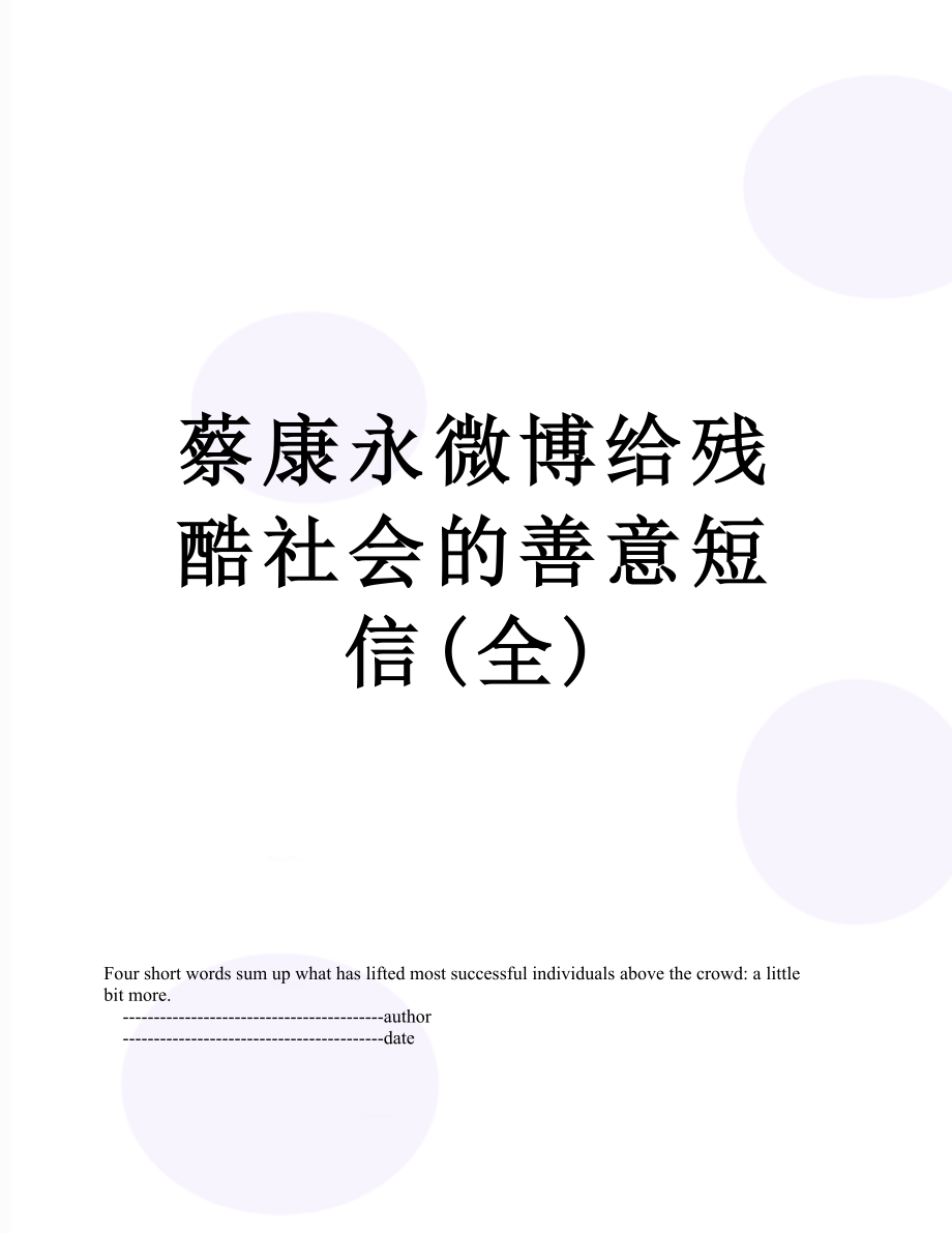 蔡康永微博给残酷社会的善意短信(全).doc_第1页