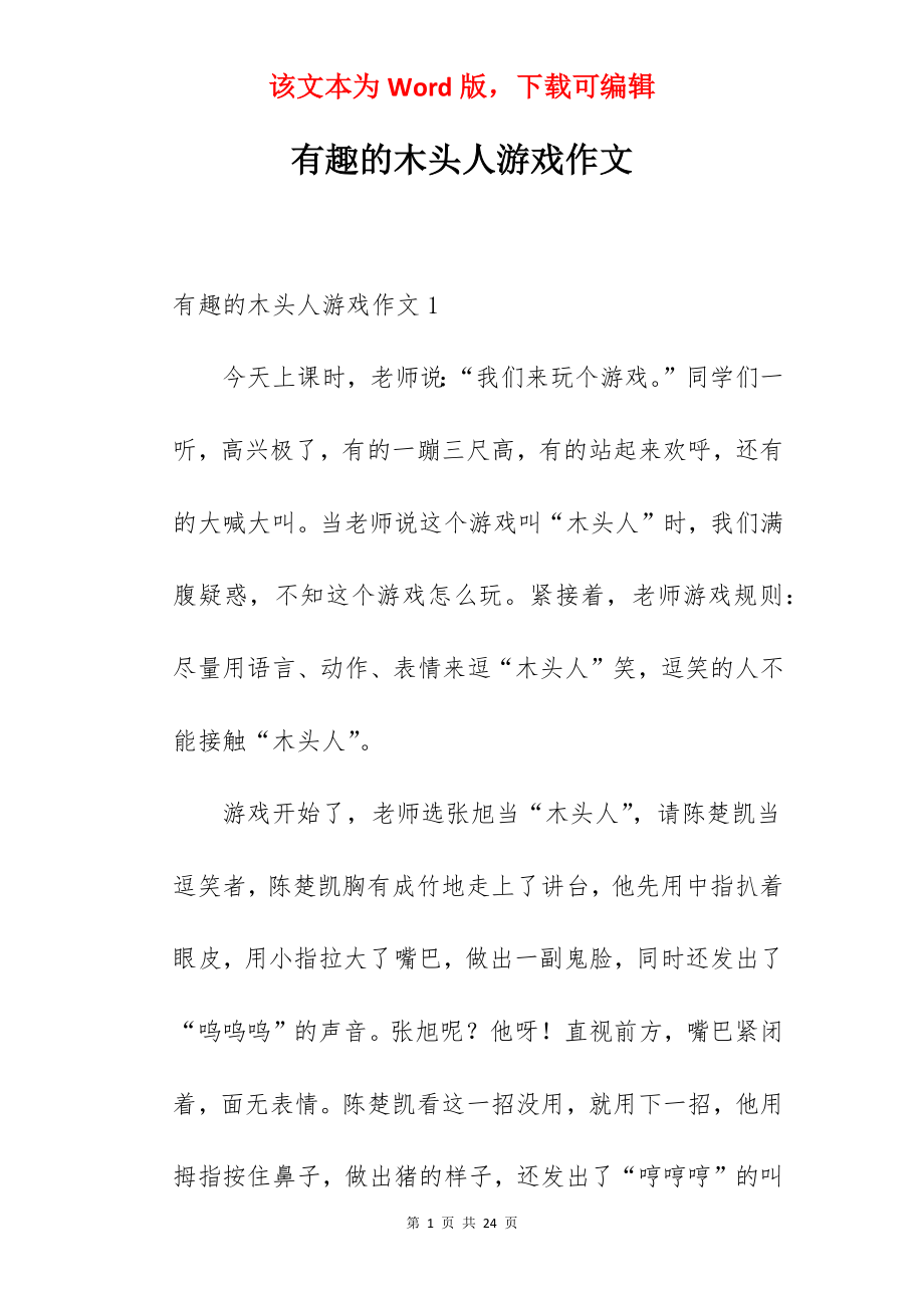 有趣的木头人游戏作文.docx_第1页