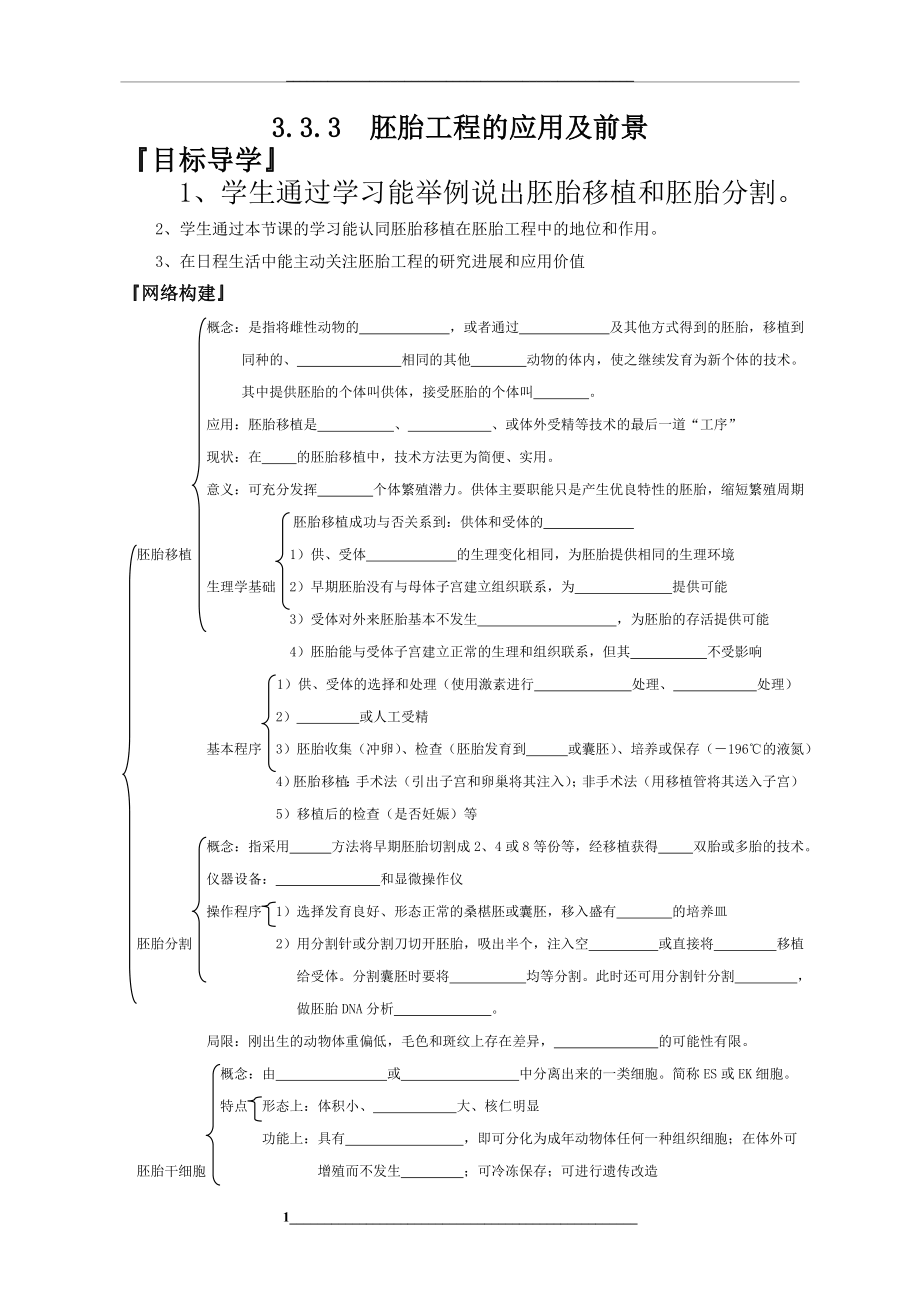 胚胎工程的应用及前景导学案刘平(1).doc_第1页