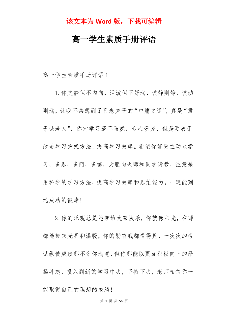 高一学生素质手册评语.docx_第1页