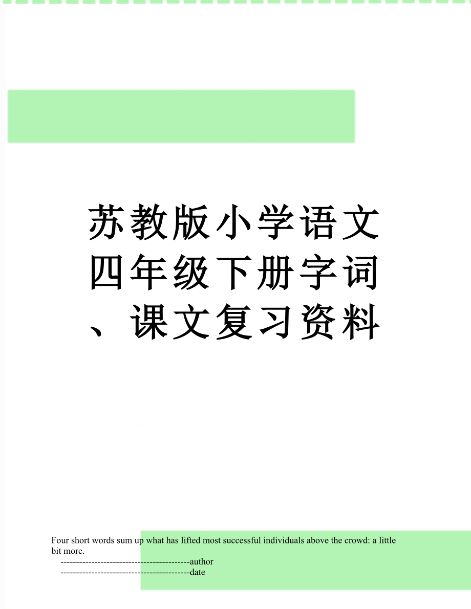 苏教版小学语文四年级下册字词、课文复习资料.doc_第1页