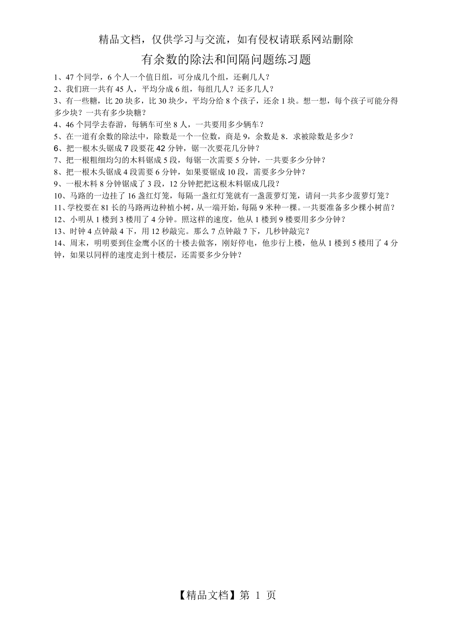 有余数的除法和间隔问题练习题.doc_第1页