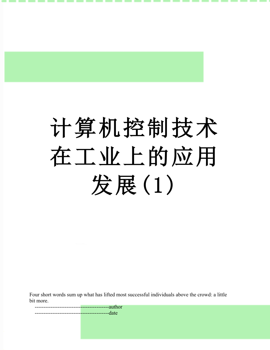 计算机控制技术在工业上的应用发展(1).doc_第1页