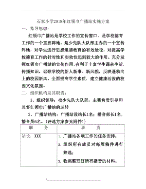 红领巾广播站实施方案.doc