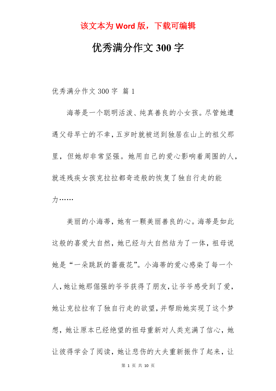 优秀满分作文300字.docx_第1页