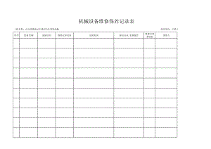 设备维修保养记录表.pdf