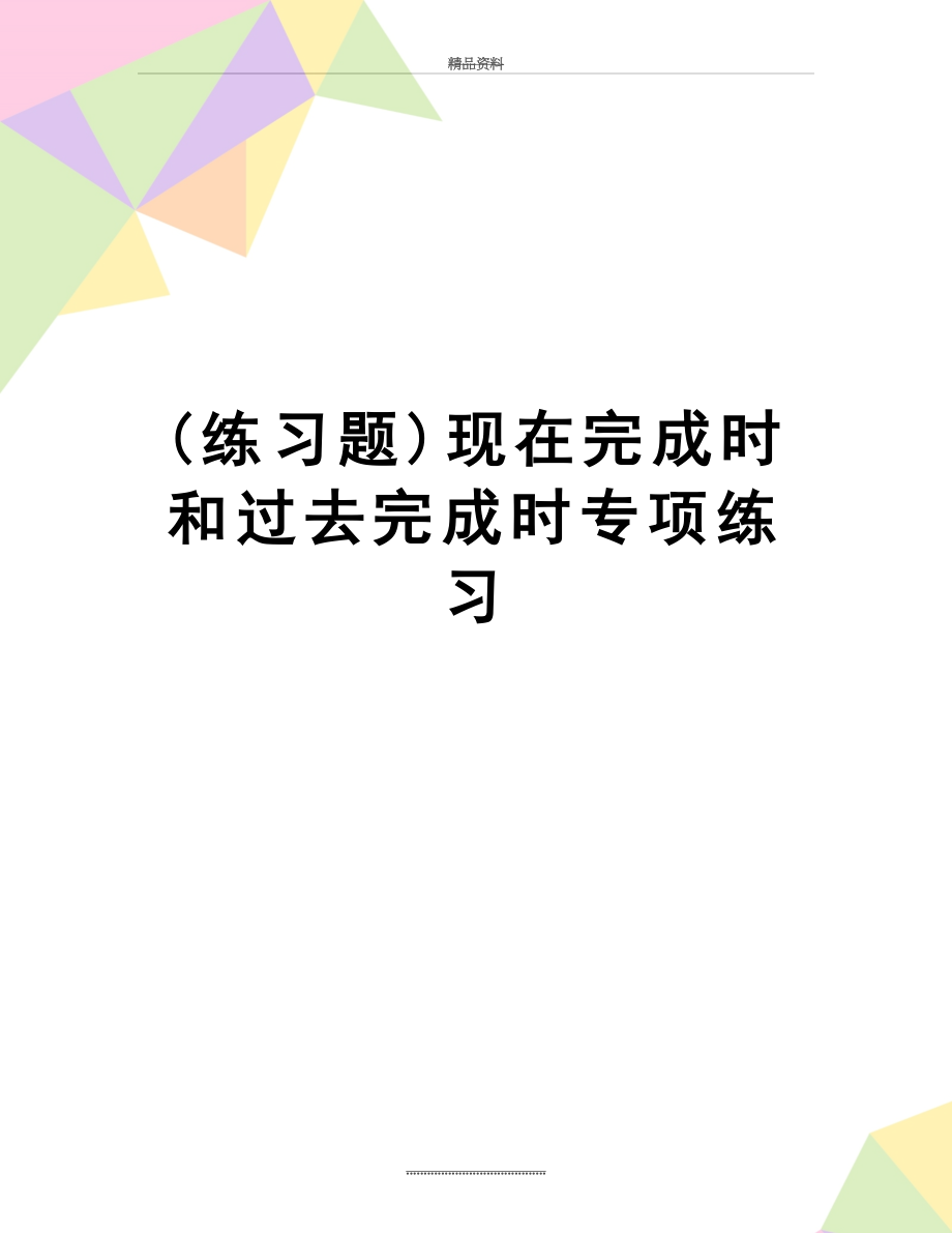 最新(练习题)现在完成时和过去完成时专项练习.doc_第1页