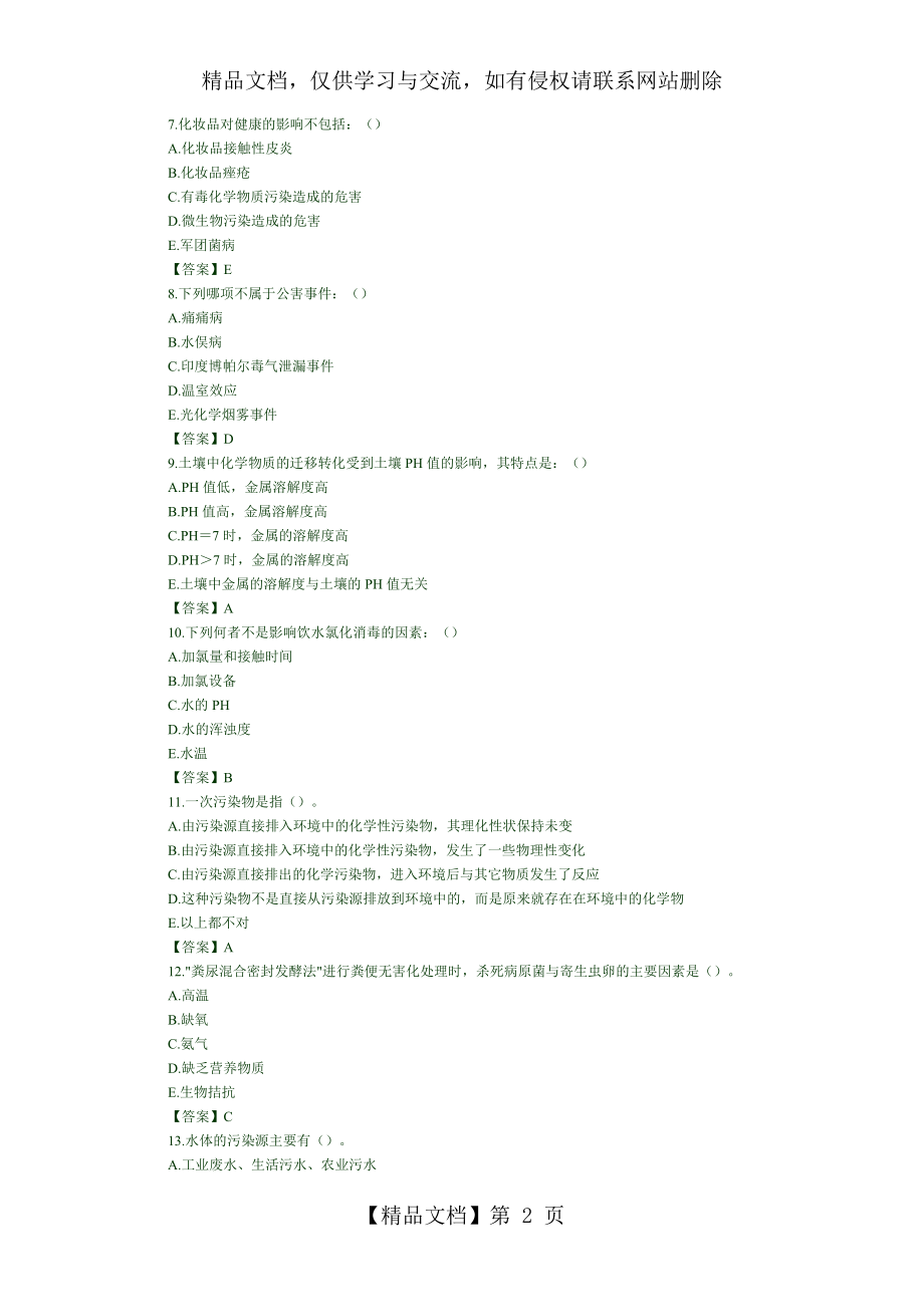环境卫生学试题及答案(二).doc_第2页